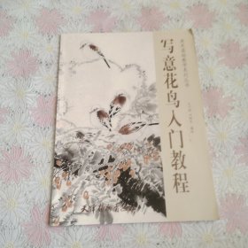 寫意花鳥入門教程