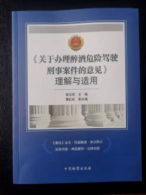 关于办理醉酒危险驾驶刑事案件的意见理解与适用