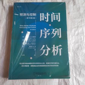 时间序列分析：预测与控制（原书第5版）（未拆封）