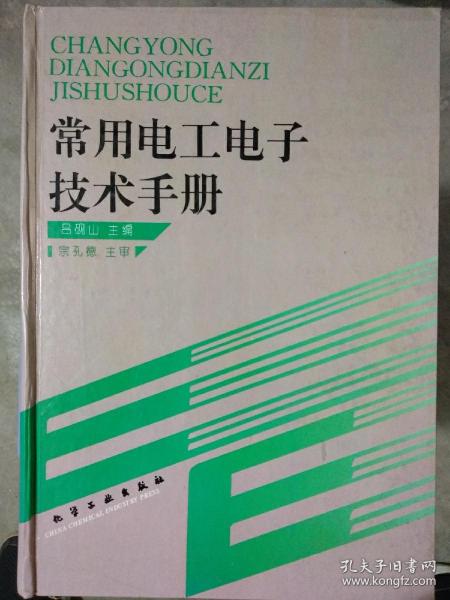 常用电工电子技术手册