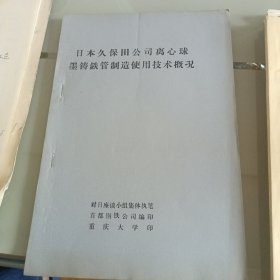 日本久保田公司离心球墨铸铁管制造使用技术概况(油印本)