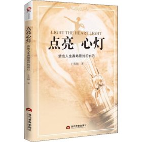 點(diǎn)亮心燈 活出人生賽場最好的自己