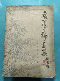 岳美中论医集