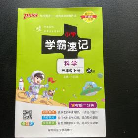 小学学霸速记：科学（三年级下JK版全彩版）