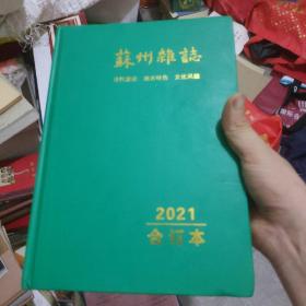 苏州杂志2021年合订本