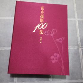 《花卉摄影100法》，大16开布面精装，铜版纸全彩图文