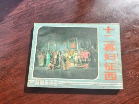 戏剧连环画十二寡妇征西中国戏剧出版社
