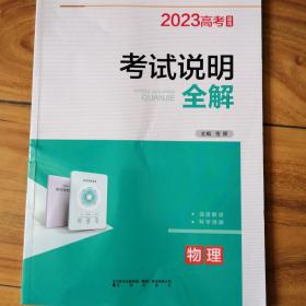 2023高考适用 考试说明全解  物理