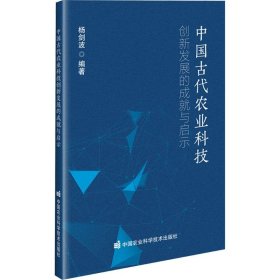 正版 中国古代农业科技创新发展的成就与启示 杨剑波 编 9787511671677