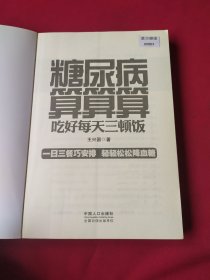 糖尿病算算算吃好每天三顿饭