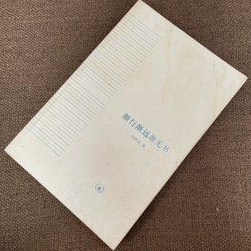渐行渐远渐无书（一版一印）