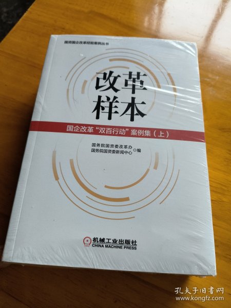 改革样本：国企改革“双百行动”案例集（上、下）