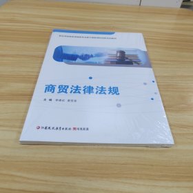 商貿(mào)法律法規(guī)