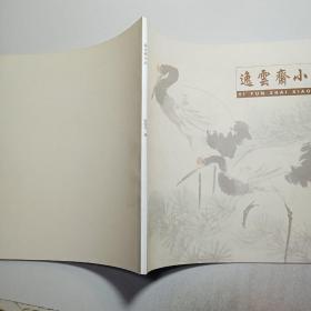 逸云斋小品