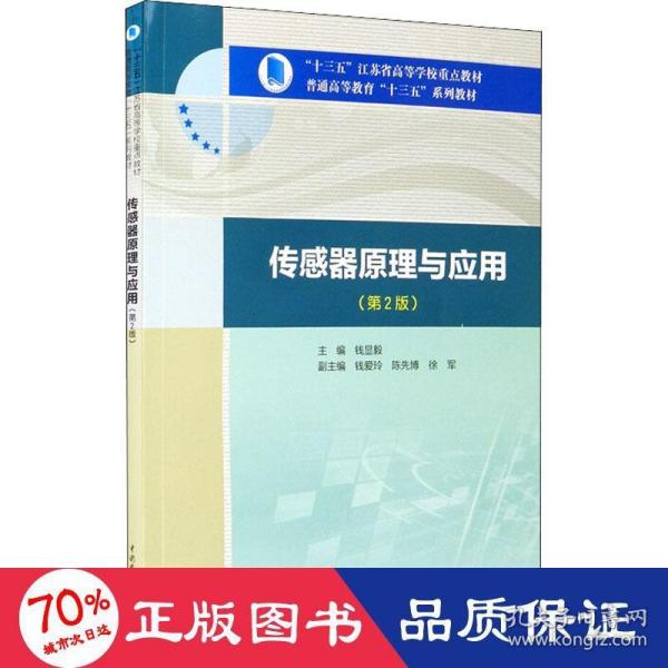 传感器原理与应用（第2版）/“十三五”江苏省高等学校重点教材，普通高等教育“十三五”系列教材