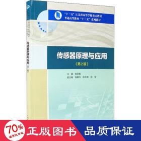 传感器原理与应用（第2版）/“十三五”江苏省高等学校重点教材，普通高等教育“十三五”系列教材