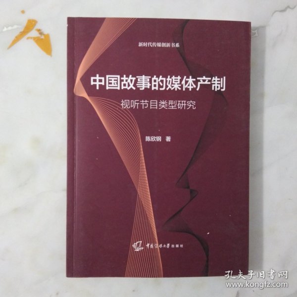 中国故事的媒体产制：视听节目类型研究