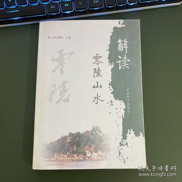 零陵山水散文集