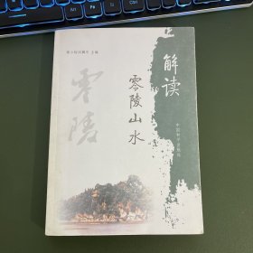 零陵山水散文集