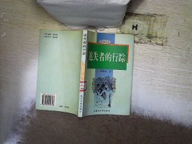 迷失者的行踪