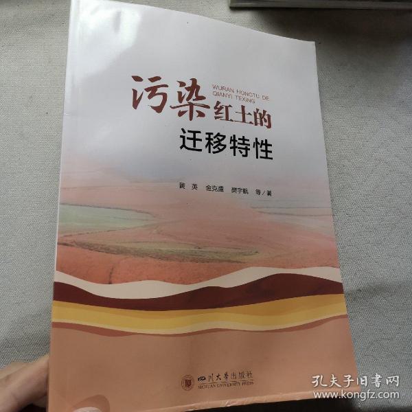 污染红土的迁移特性