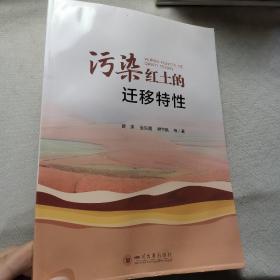 污染红土的迁移特性