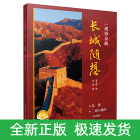 二胡協(xié)奏曲《長(zhǎng)城隨想》套裝版（附音視頻）