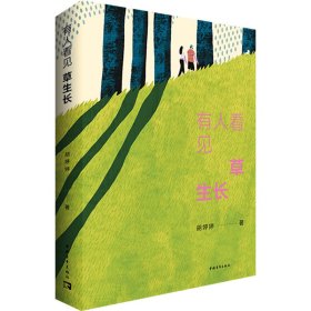 【正版】有人看见草生长