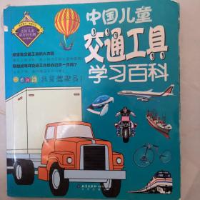 中国儿童交通工具学习百科