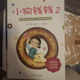 小狗钱钱2：发掘和培养孩子的优秀品格