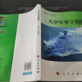 全国普通高等学校规划教材：大学军事学教程（DXJ）