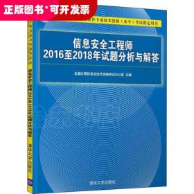 信息安全工程师2016至2018年试题分析与解答