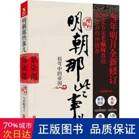 明朝那些事儿增补版. 第7部 （新版）