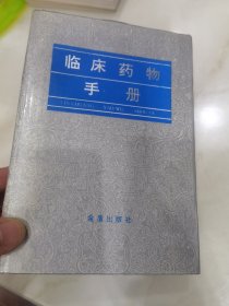 临床药物手册