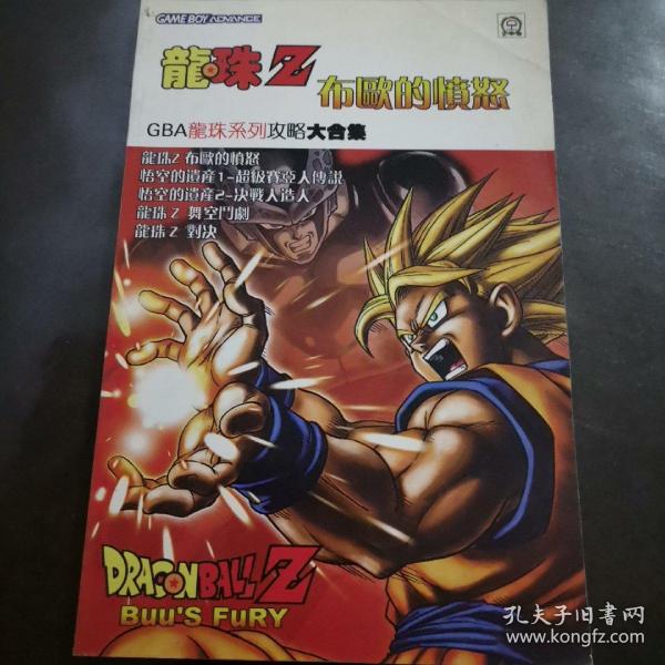 龙珠Z 布欧的愤怒 GBA龙珠系列攻略大合集