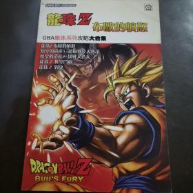龙珠Z 布欧的愤怒 GBA龙珠系列攻略大合集