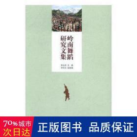 岭南舞蹈研究文集 戏剧、舞蹈 杨柳芳,蒋加林 编