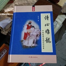 诗心雕龙 (中国古典名著诗词话本)  大16开精装本！