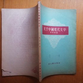 关于中国现代文学【1957年1版2印】