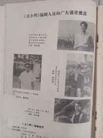 丑小鸭1986年合订本 余华重要收藏研究资料 早期小说表哥和王亚