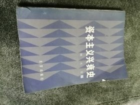 资本主义兴衰史