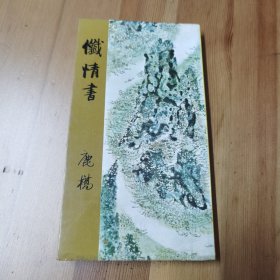 鹿桥 忏情书