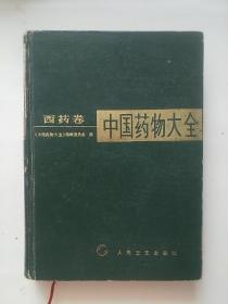 中国药物大全(西药卷)