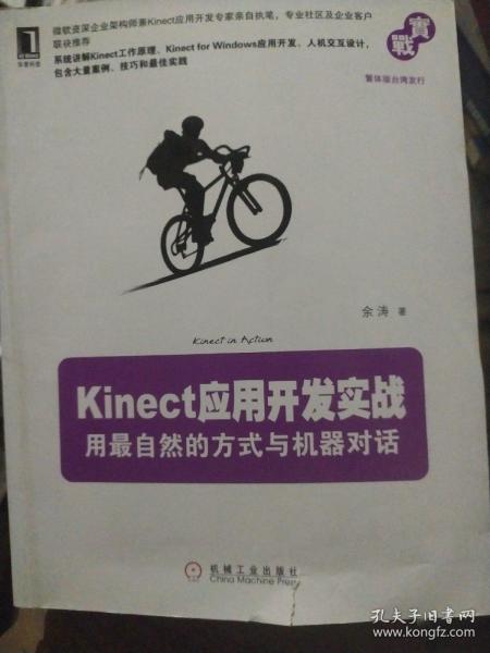 Kinect应用开发实战：用最自然的方式与机器对话