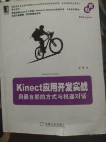 Kinect应用开发实战：用最自然的方式与机器对话