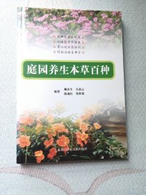 庭园养生本草百种