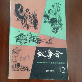 故事会 1985年第12期