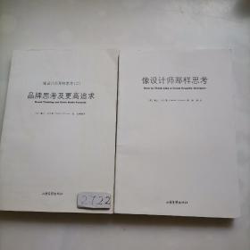 像设计师那样思考，像设计师那样思考（二）品牌思考及更高追求：共二册