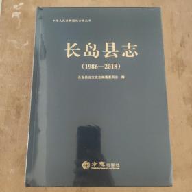 长岛县志 1986-2018 正版塑封未拆封