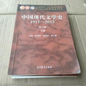 中国现代文学史1917-2013(下册)(第3版)